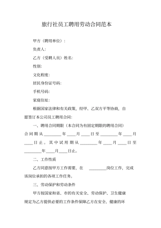 旅行社员工聘用劳动合同范本