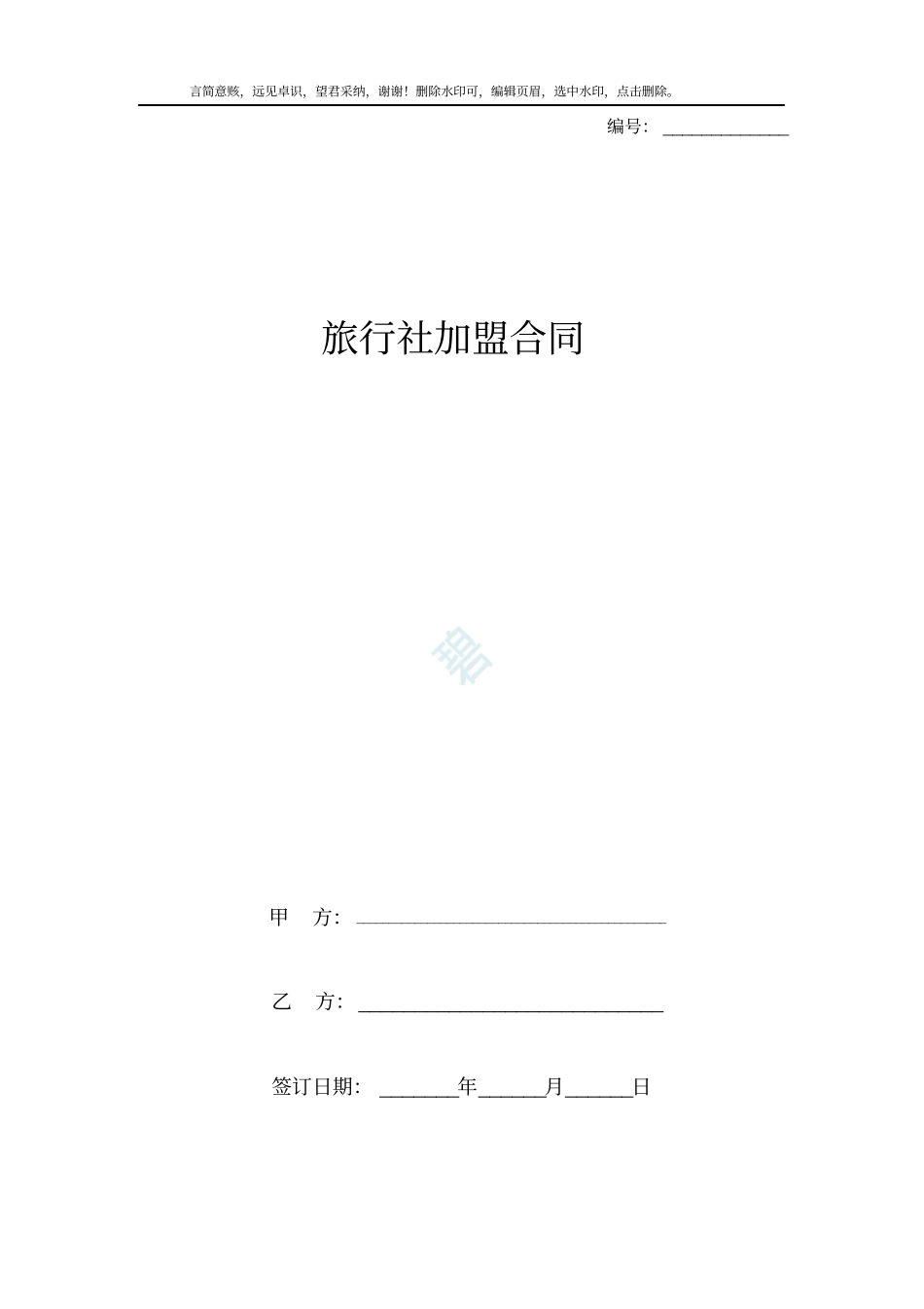 旅行社加盟合同协议书范本_第1页