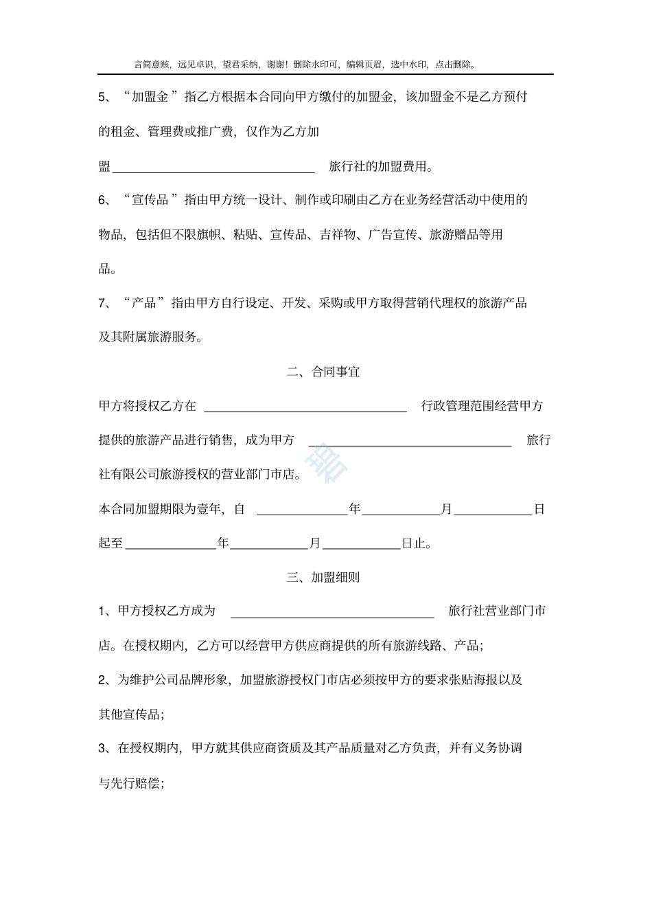 旅行社加盟合同协议书范本_第3页