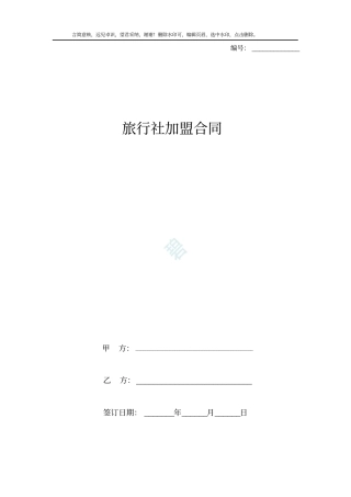 旅行社加盟合同协议书范本