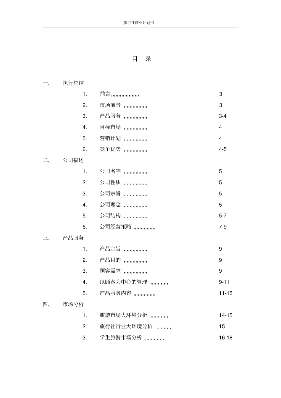 旅行社商业计划书_第2页