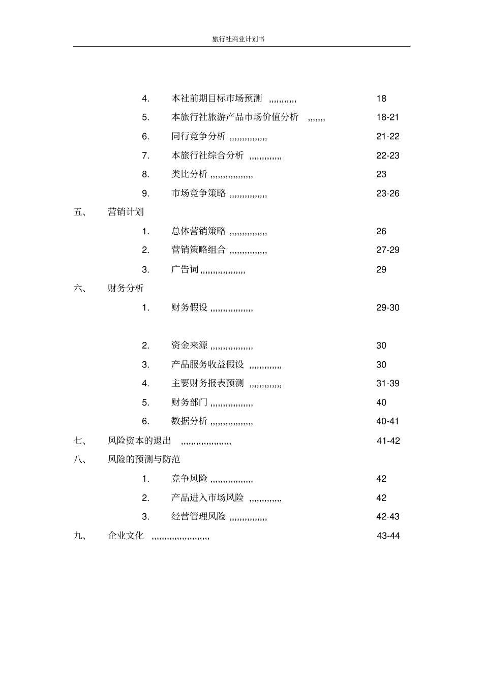 旅行社商业计划书_第3页