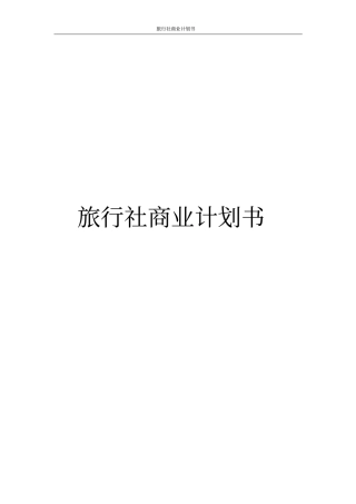 旅行社商业计划书