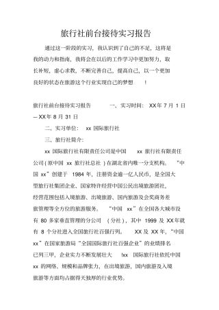 旅行社前台接待实习报告