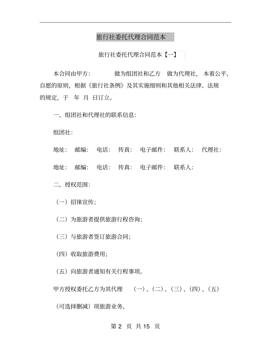 旅行社委托代理合同范本_第2页