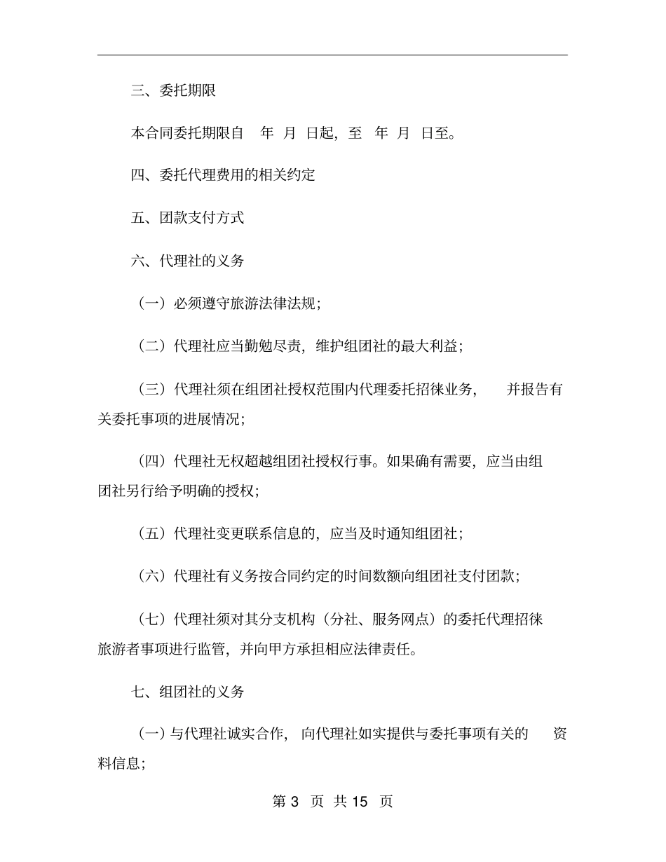 旅行社委托代理合同范本_第3页