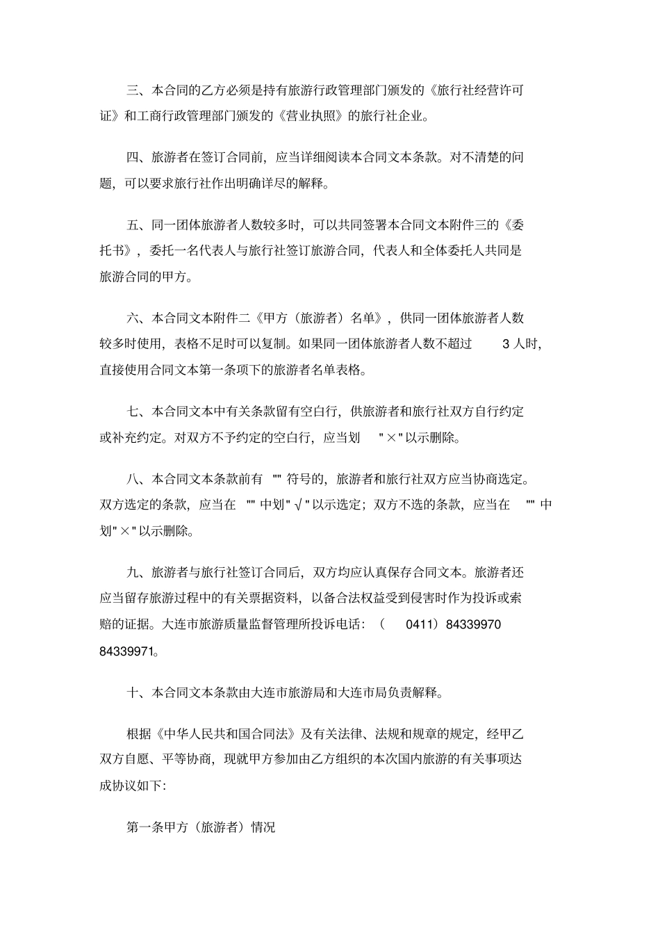旅行社国内旅游合同_第2页