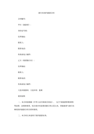 旅行社国内旅游合同