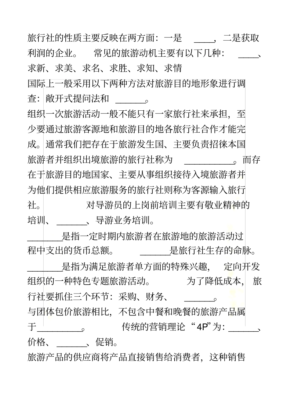 旅行社复习题_第2页