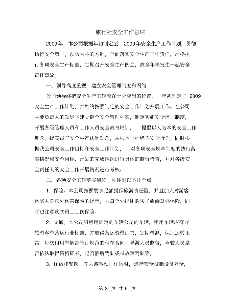 旅行社安全工作总结_第2页