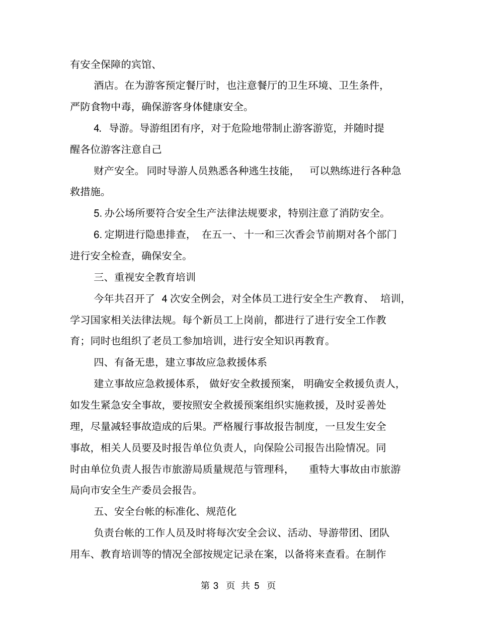 旅行社安全工作总结_第3页