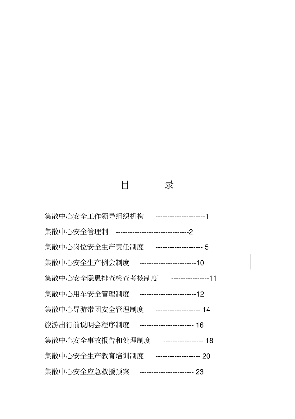 旅行社安全管理制度_第2页