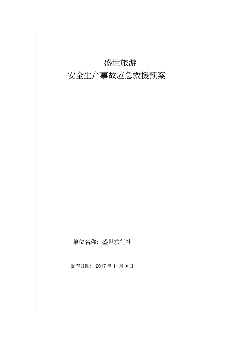 旅行社安全应急处置预案_第1页