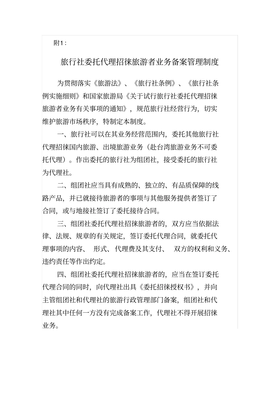 旅行社委托代理招徕旅游者业务备案管理制度_第2页