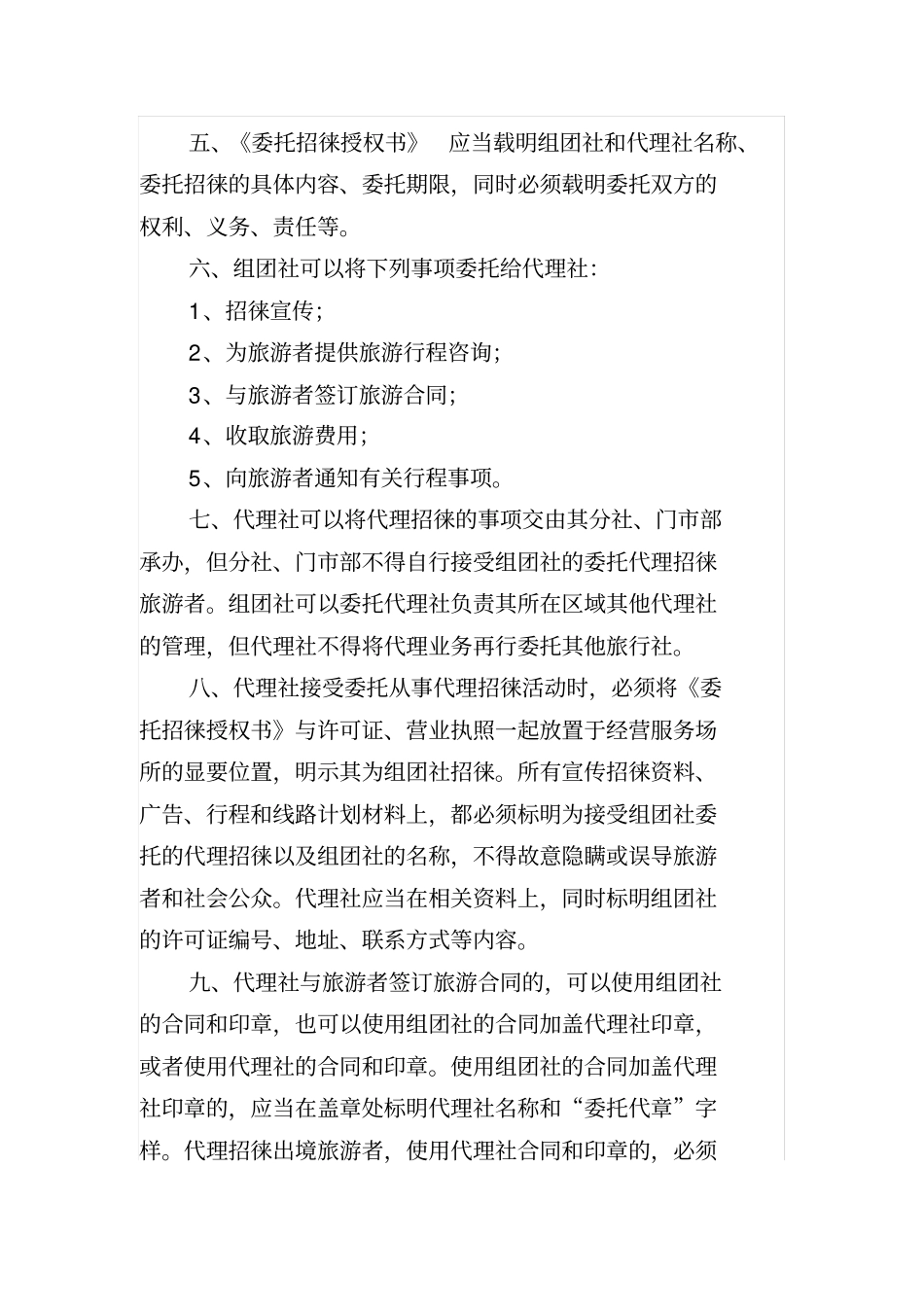 旅行社委托代理招徕旅游者业务备案管理制度_第3页
