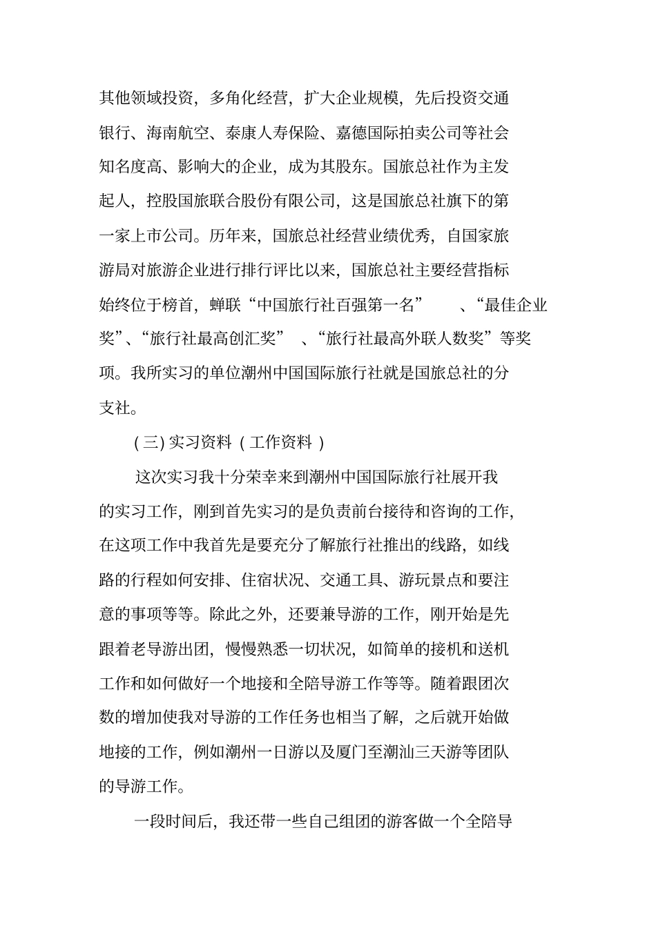 旅行社实习报告简单_第2页