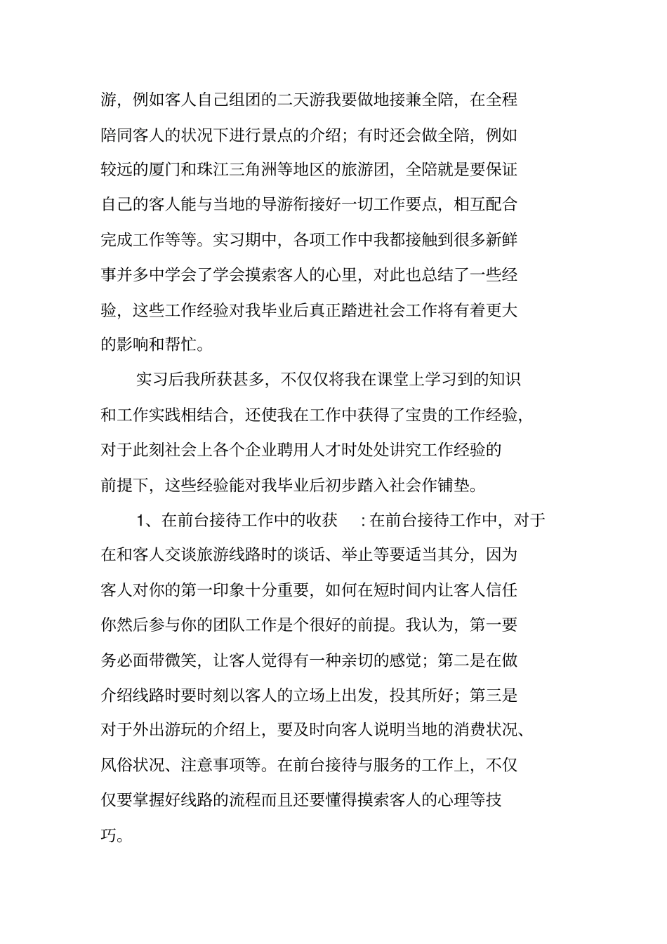 旅行社实习报告简单_第3页