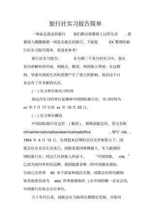 旅行社实习报告简单