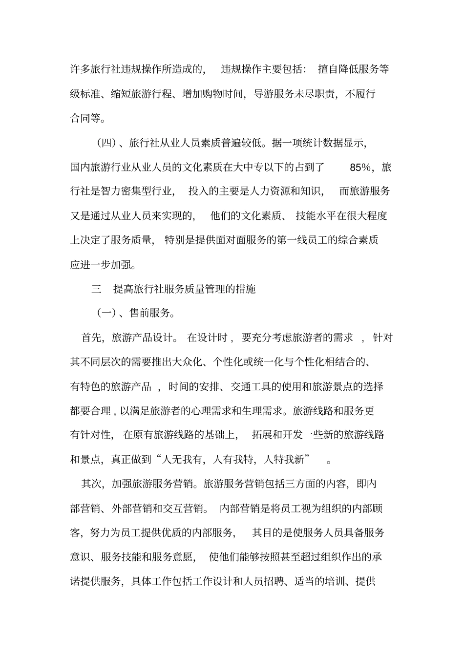 旅行社提高服务质量管理_第3页