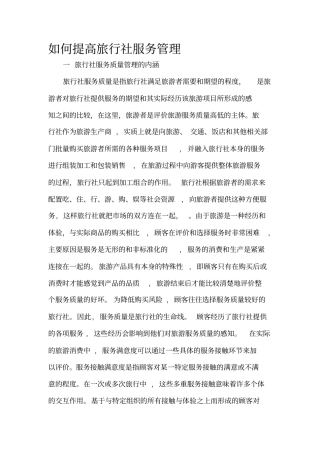 旅行社提高服务质量管理