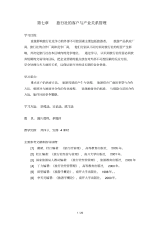 旅行社客户与产业关系日常管理