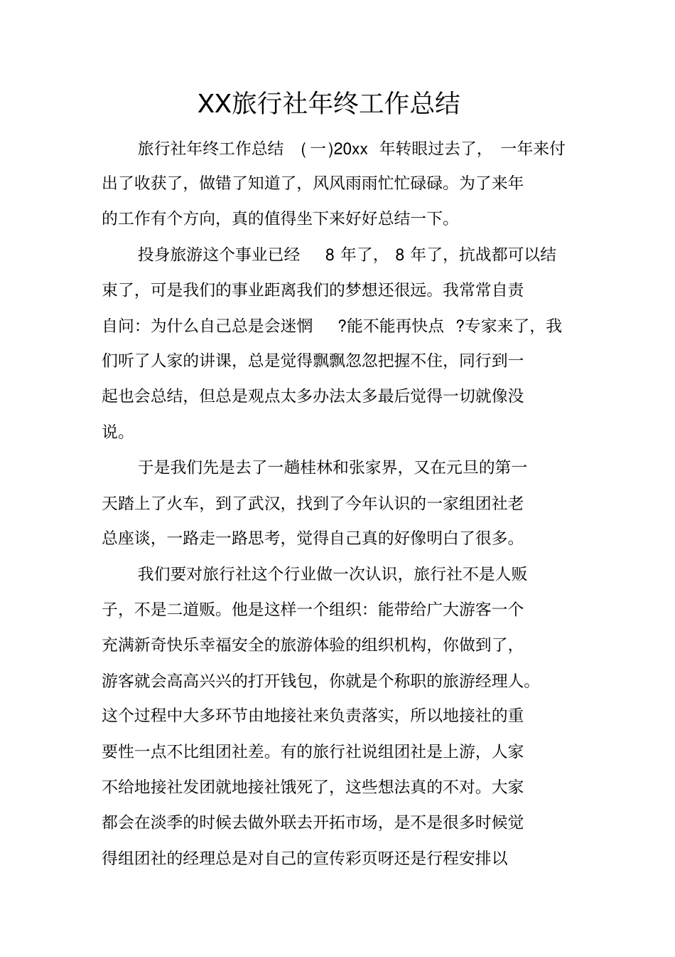 旅行社年终工作总结_第1页