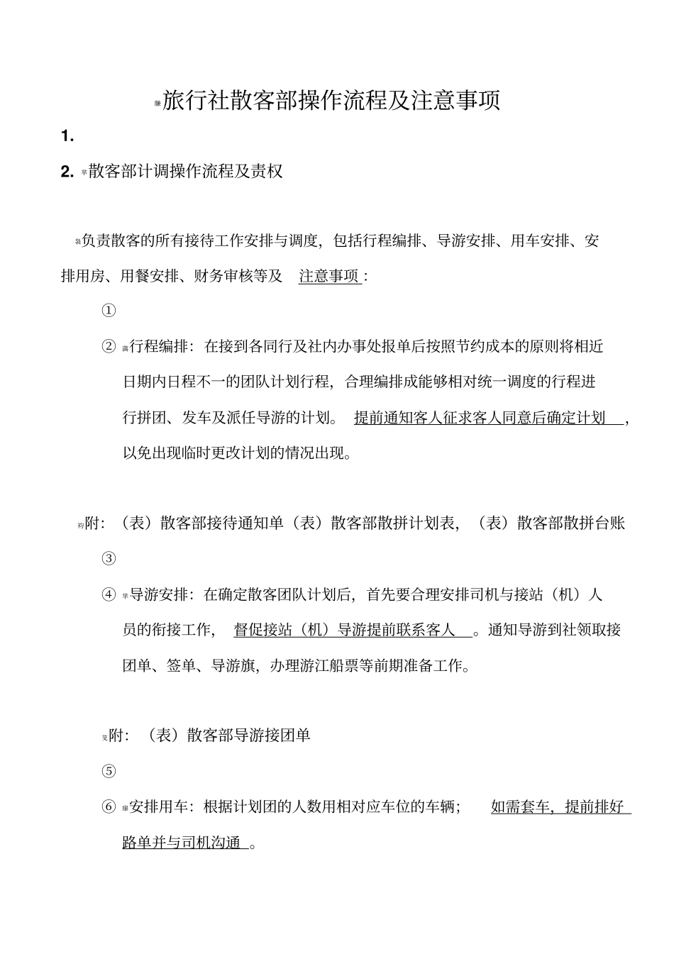 旅行社散客部操作流程及注意事项_第1页
