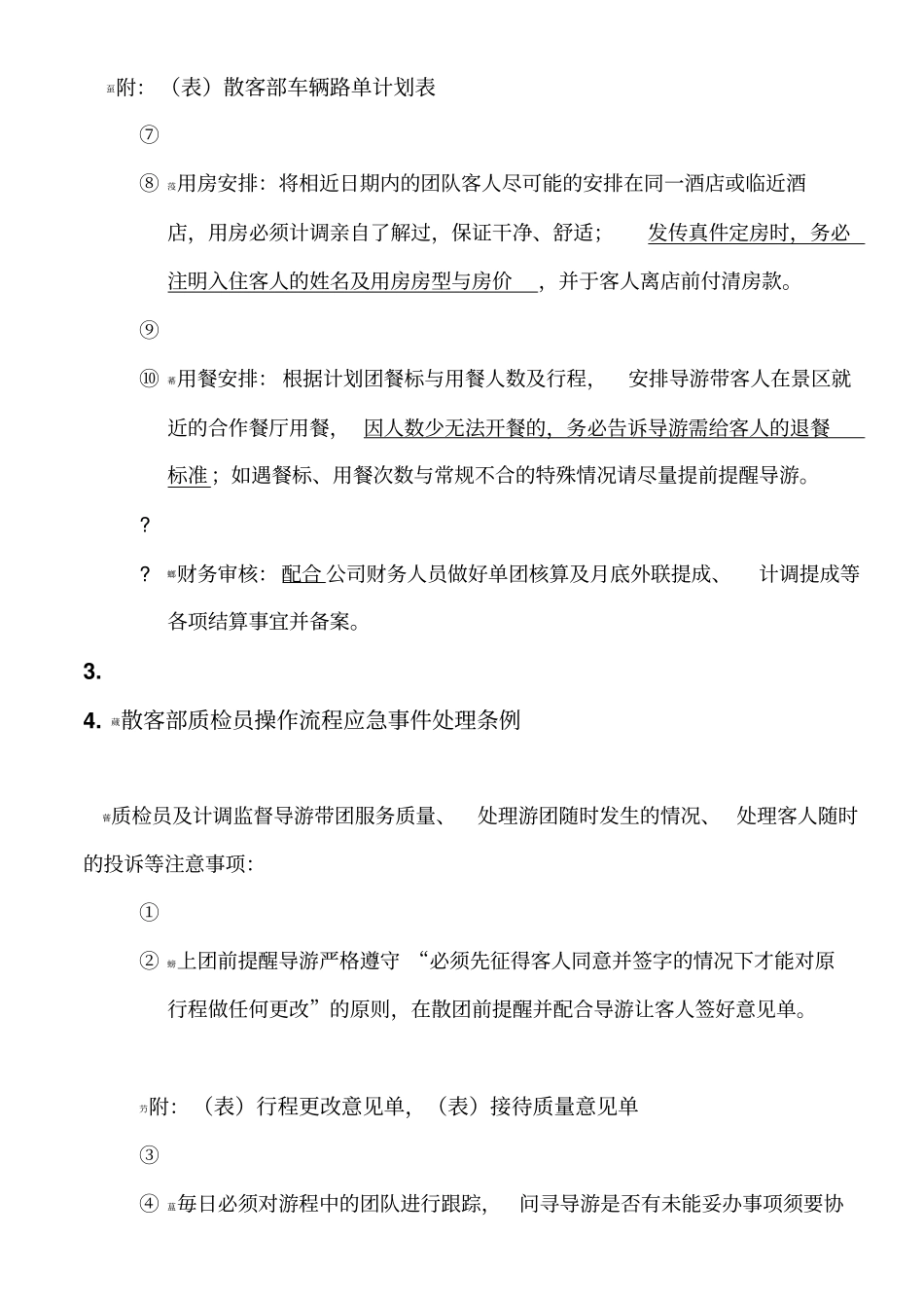 旅行社散客部操作流程及注意事项_第2页