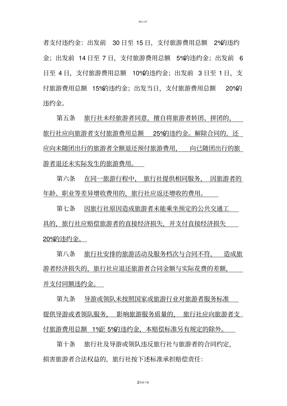 旅行社服务质量赔偿标准量_第2页