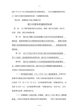 旅行社服务质量赔偿标准量