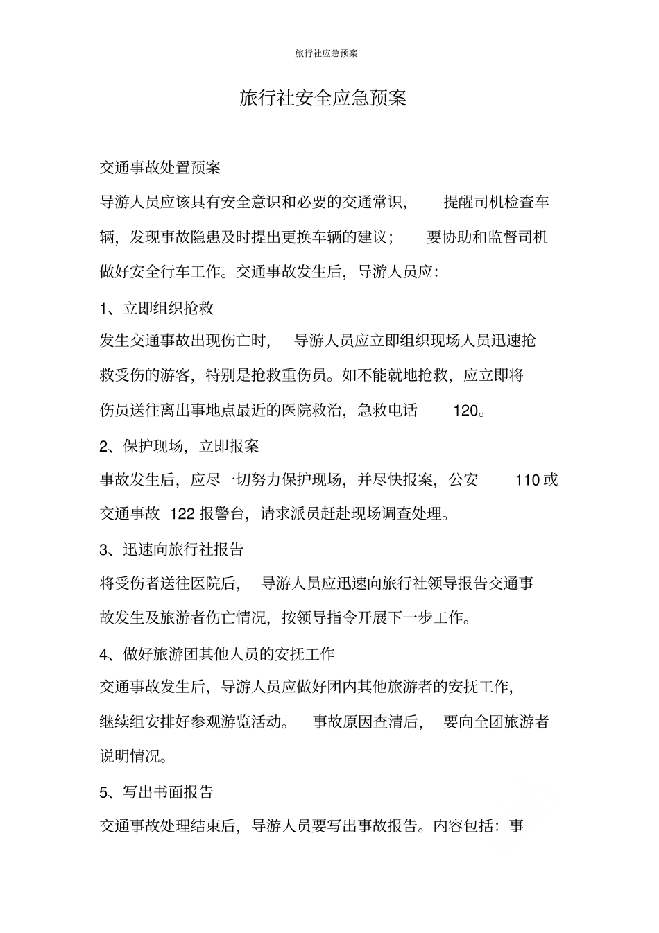 旅行社应急预案_第1页