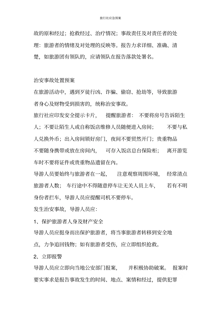 旅行社应急预案_第2页