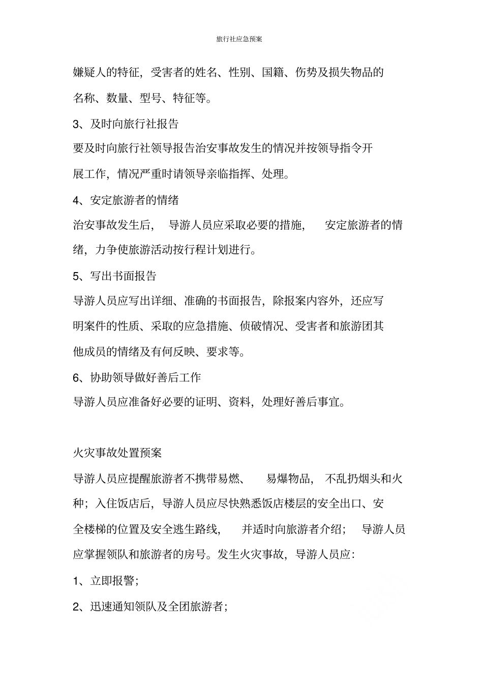 旅行社应急预案_第3页