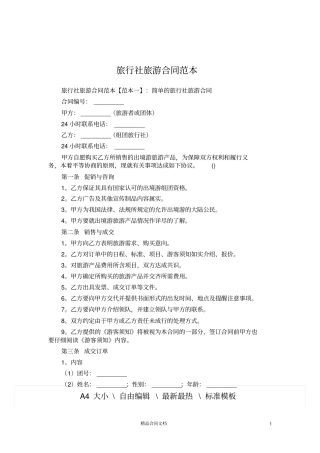 旅行社旅游合同范本_旅游合同