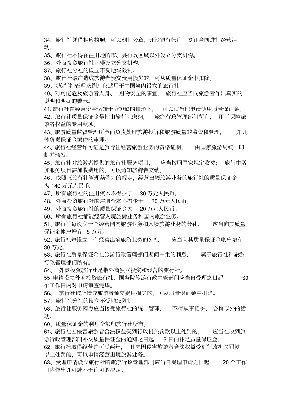 旅行社条例习题_第2页