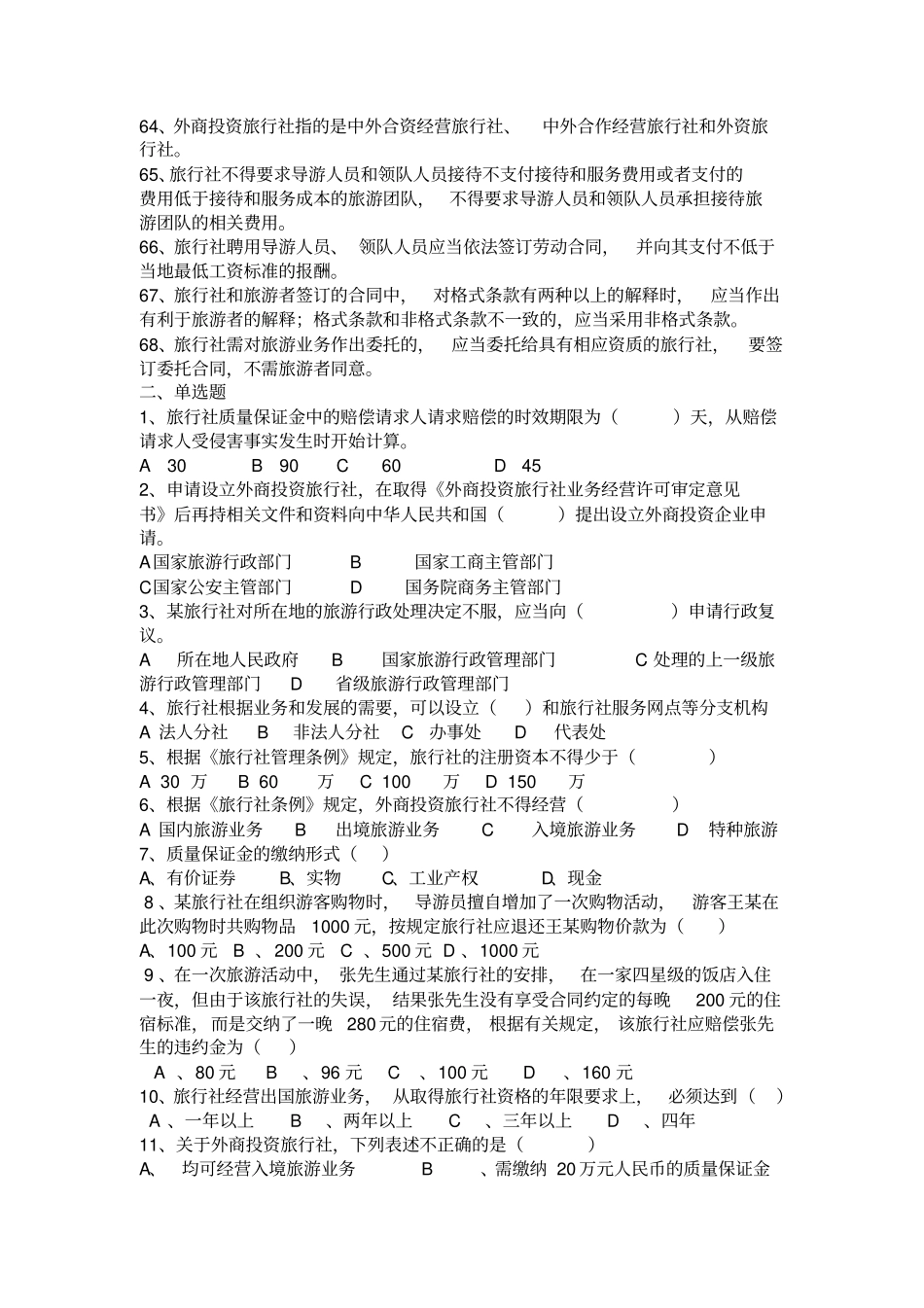 旅行社条例习题_第3页