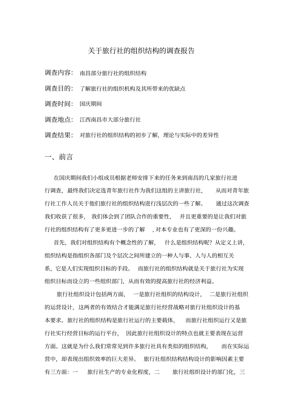 旅行社的组织结构_第1页