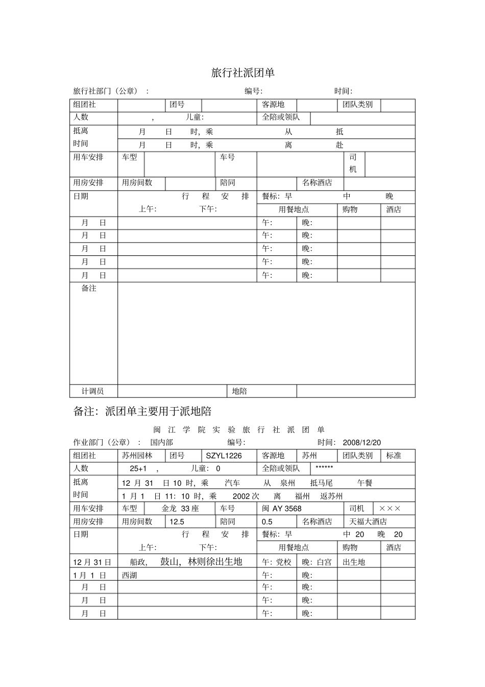 旅行社派团单_第1页