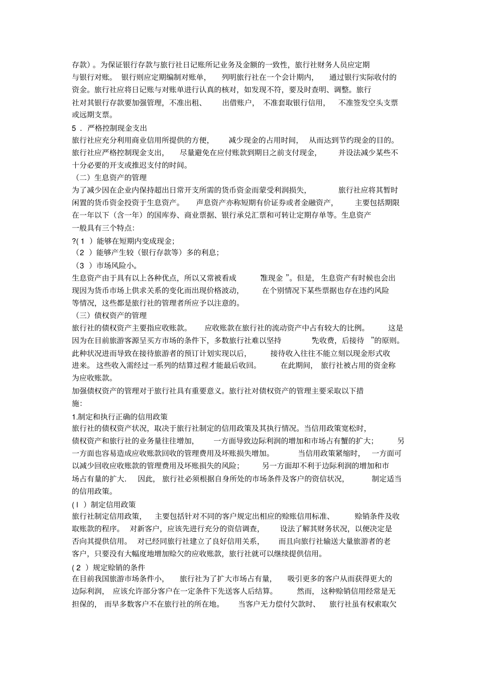 旅行社的财务管理_第2页