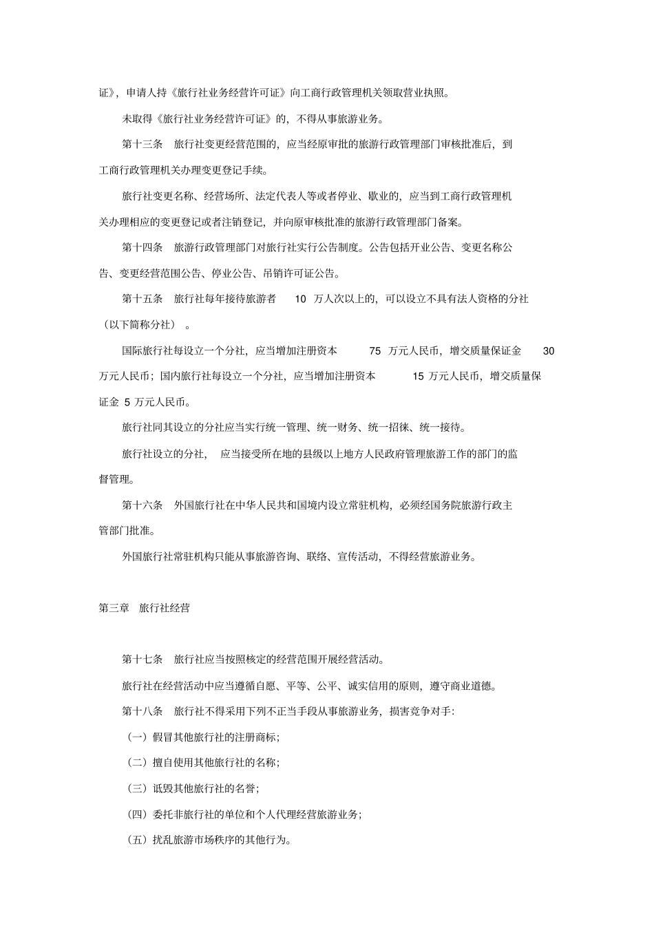 旅行社管理条例_第3页