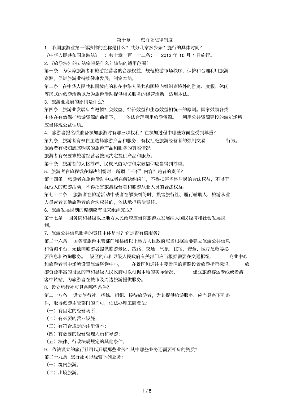 旅行社法律制_第1页