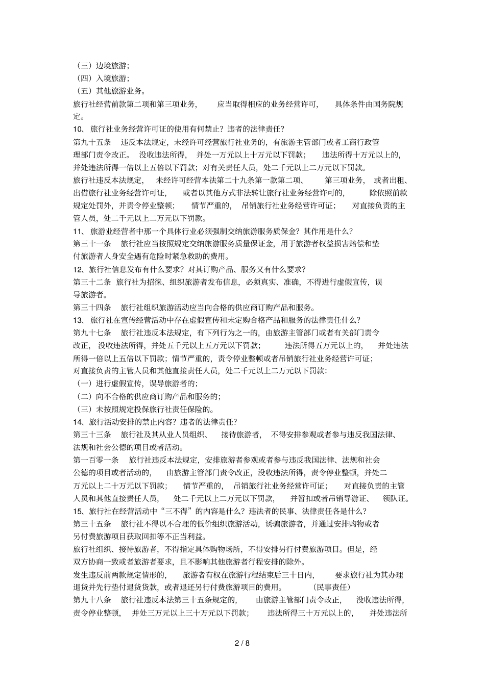 旅行社法律制_第2页