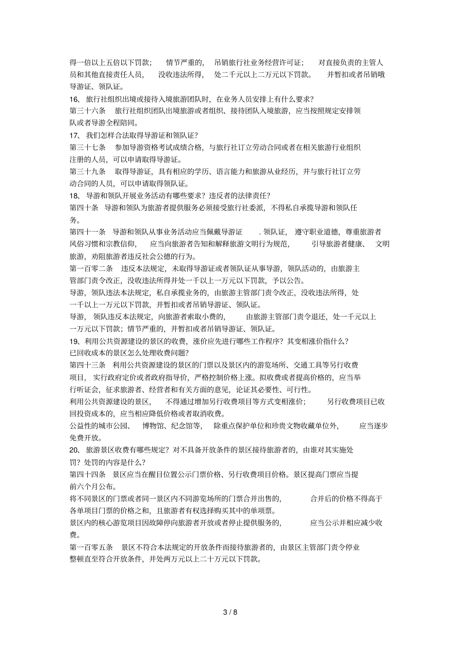 旅行社法律制_第3页