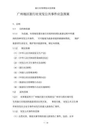 旅行社管理处应急预案