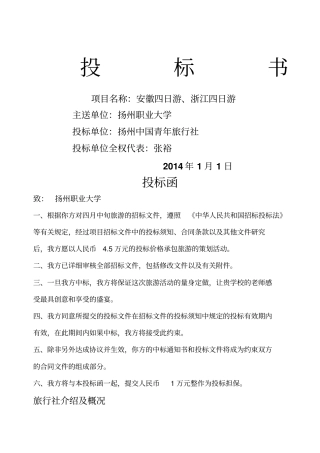 旅行社竞标书
