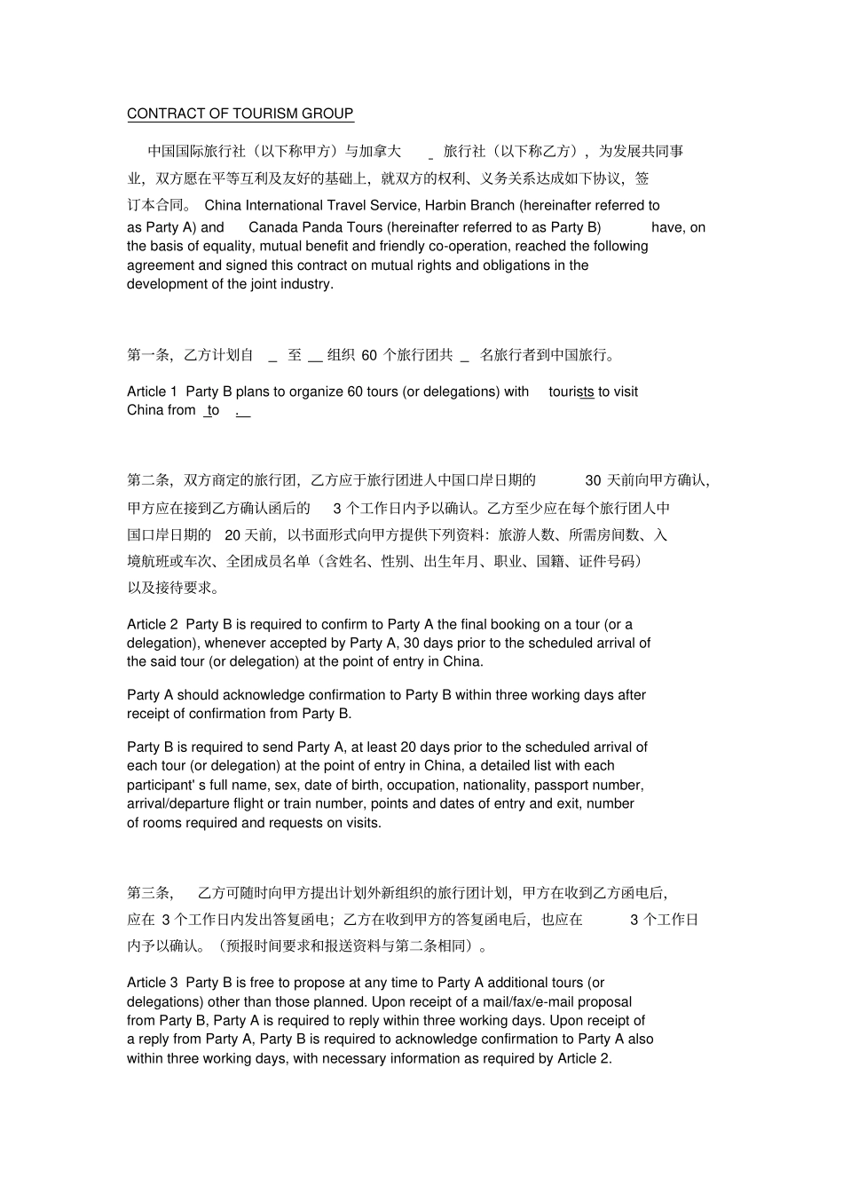 旅行社组团合同中英文_第1页