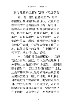 旅行社营销工作计划书