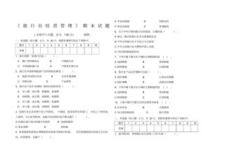 旅行社经营管理期末试题及答案