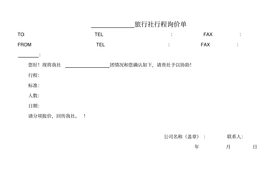 旅行社计调常用表格模板_第1页