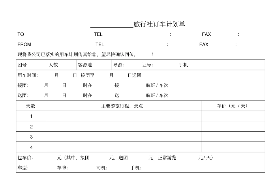旅行社计调常用表格模板_第3页